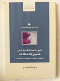 دليل تنمية القدرة على تدبير الإختلاف / خالد الصمدى - متجر كتب مصر - المكتبة الفلسفية