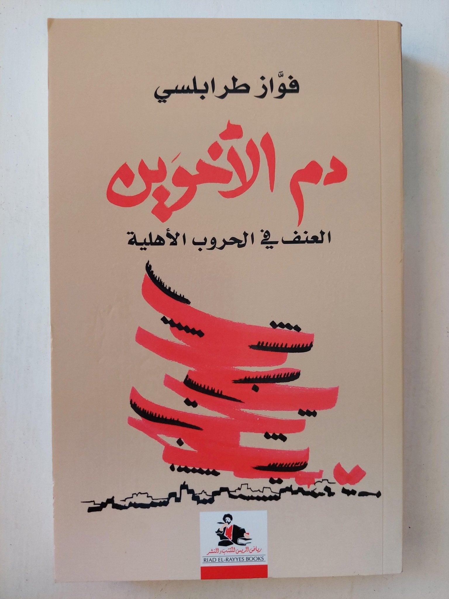 دم الأخوين : العنف في الحروب الأهلية / فؤاد طرابلسي ط1 - متجر كتب مصر - متجر كتب مصر