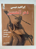 دم الحسين / إبراهيم عيسى - متجر كتب مصر - المكتبة الفلسفية