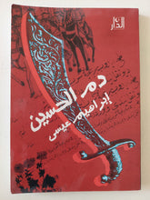 دم الحسين / إبراهيم عيسى - متجر كتب مصر - متجر كتب مصر