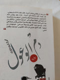 دم الوعول / محمد عز الدين التازى - متجر كتب مصر - المكتبة الفلسفية