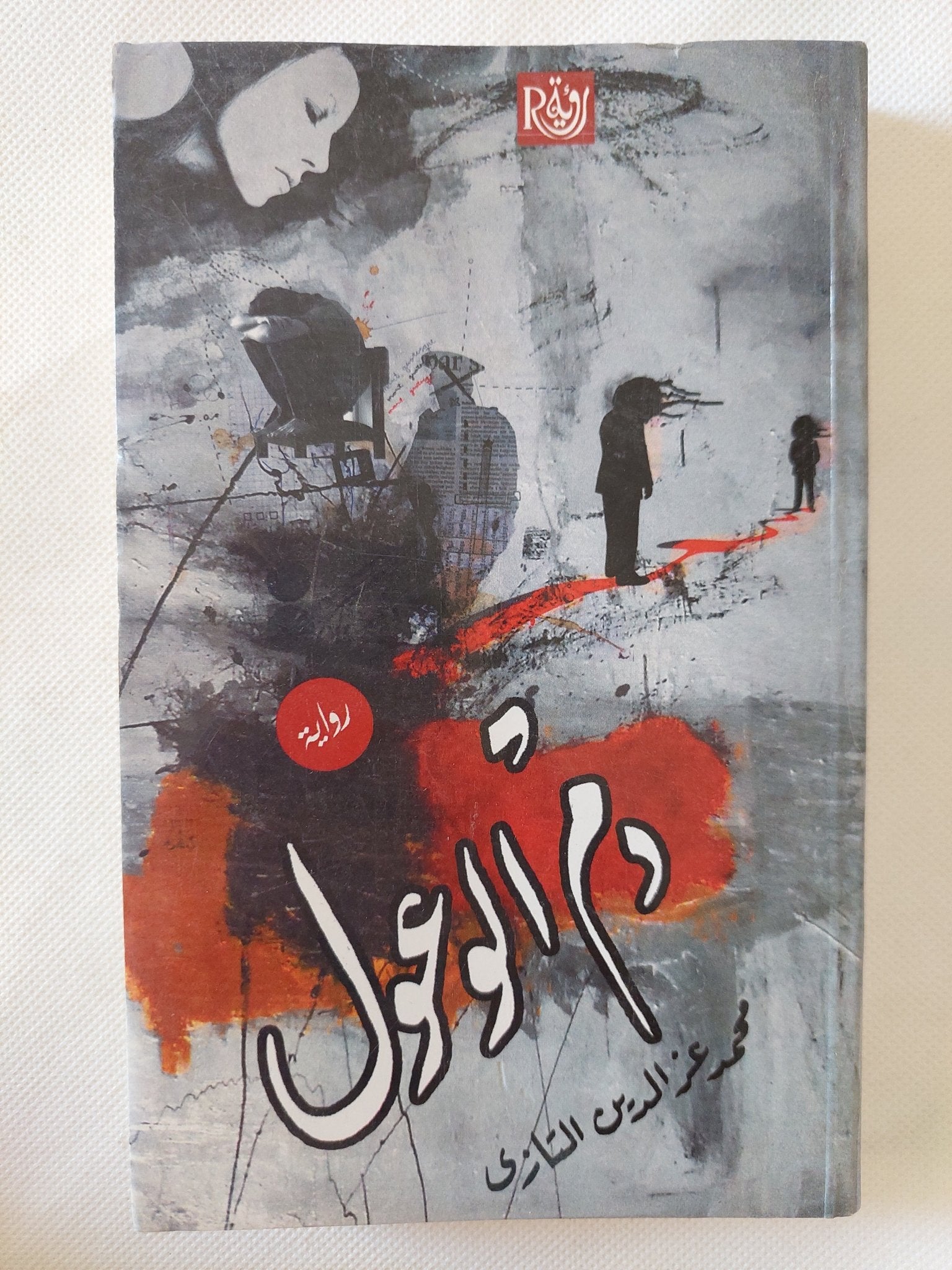 دم الوعول / محمد عز الدين التازى - متجر كتب مصر - المكتبة الفلسفية