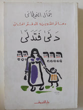 دنى فتدلى / جمال الغيطانى - متجر كتب مصر - متجر كتب مصر