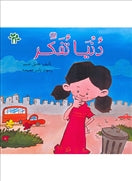 دنيا تفكر - متجر كتب مصردار الشروق