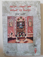 ضو البيت - مريود دومة ود حامد / الطيب صالح - متجر كتب مصر - متجر كتب مصر