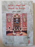ضو البيت - مريود دومة ود حامد / الطيب صالح - متجر كتب مصر - متجر كتب مصر