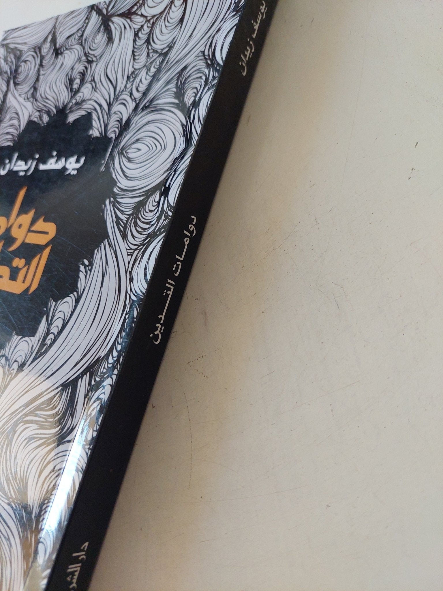 دوامات التدين / يوسف زيدان - متجر كتب مصر - المكتبة الفلسفية