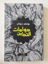 دوامات التدين / يوسف زيدان - متجر كتب مصر - المكتبة الفلسفية
