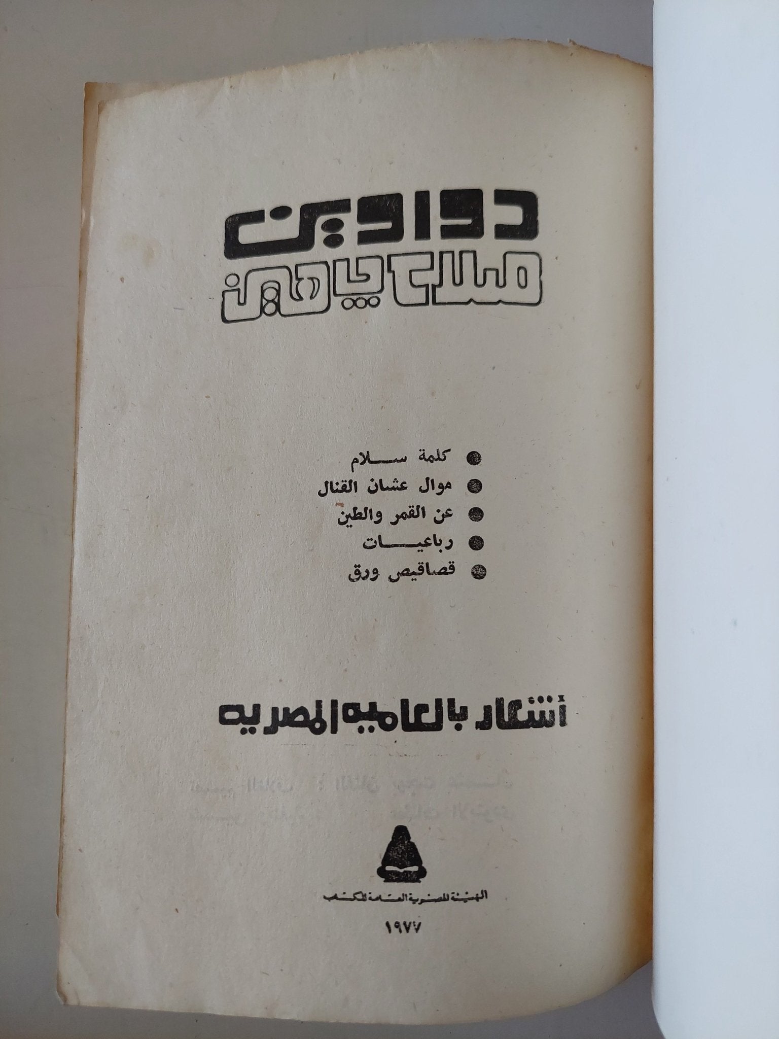 دواوين صلاح جاهين - متجر كتب مصر - متجر كتب مصر