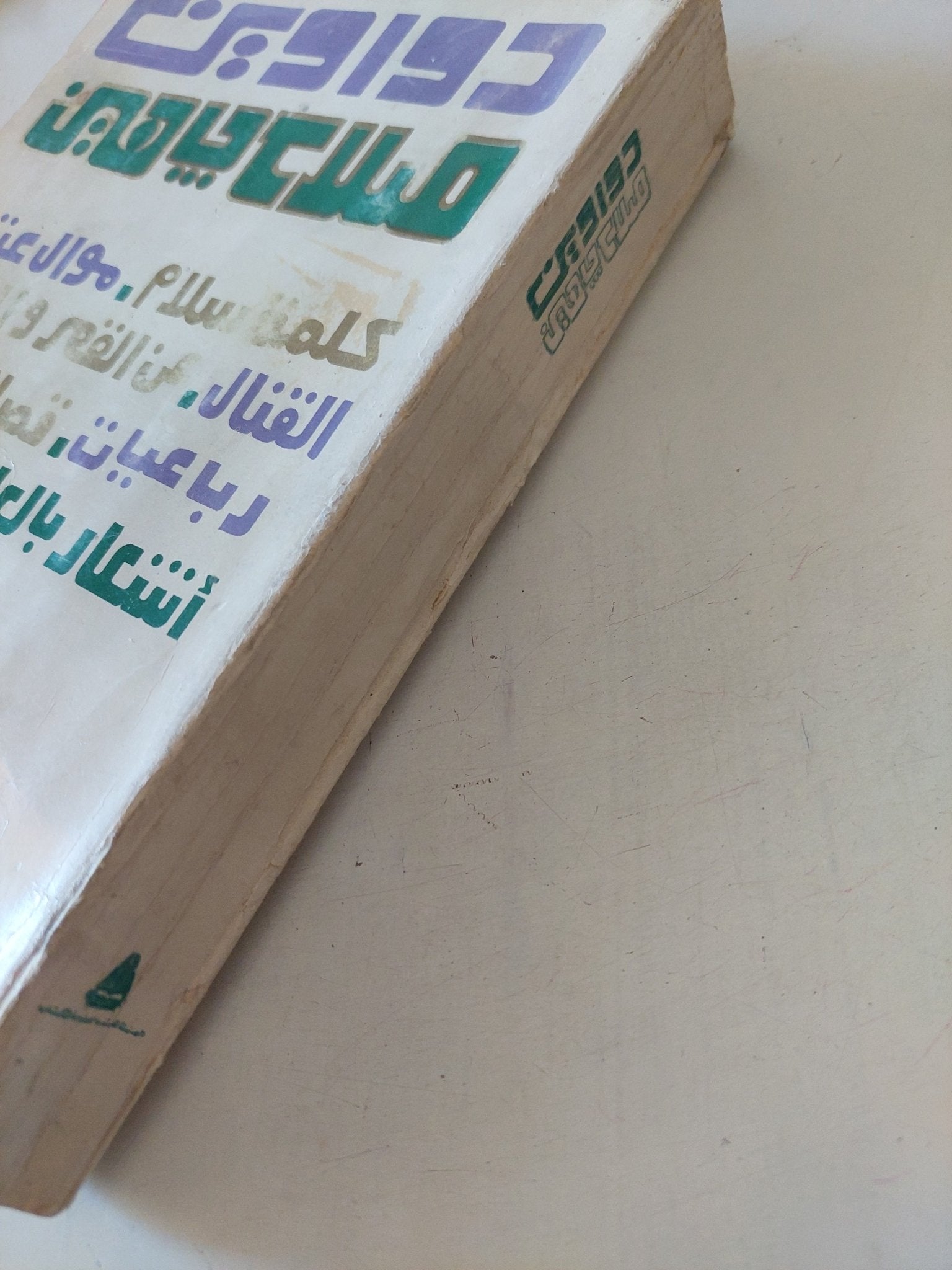 دواوين صلاح جاهين - متجر كتب مصر - متجر كتب مصر
