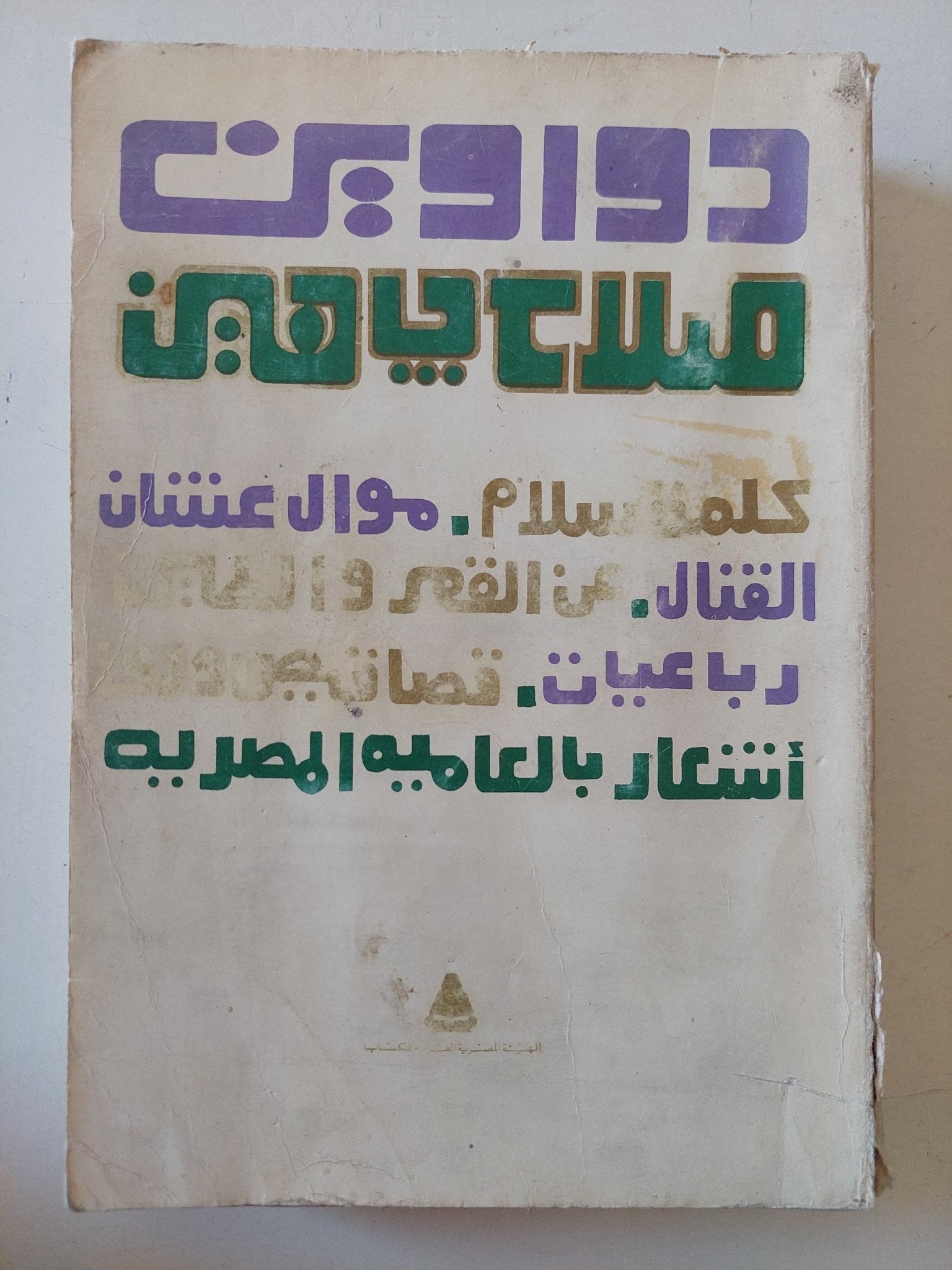 دواوين صلاح جاهين - متجر كتب مصر - متجر كتب مصر