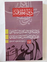 دولة الخلافة ؛ دراسة في التفكير السياسي عند أبي الحسن الماوردي / سعيد بنسعيد العلوى - متجر كتب مصر - المكتبة الفلسفية