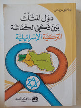 دول المثلث بين فكى الكماشة التركية والإسرائيلية / عايدة العلى سرى الدين - متجر كتب مصر - المكتبة الفلسفية