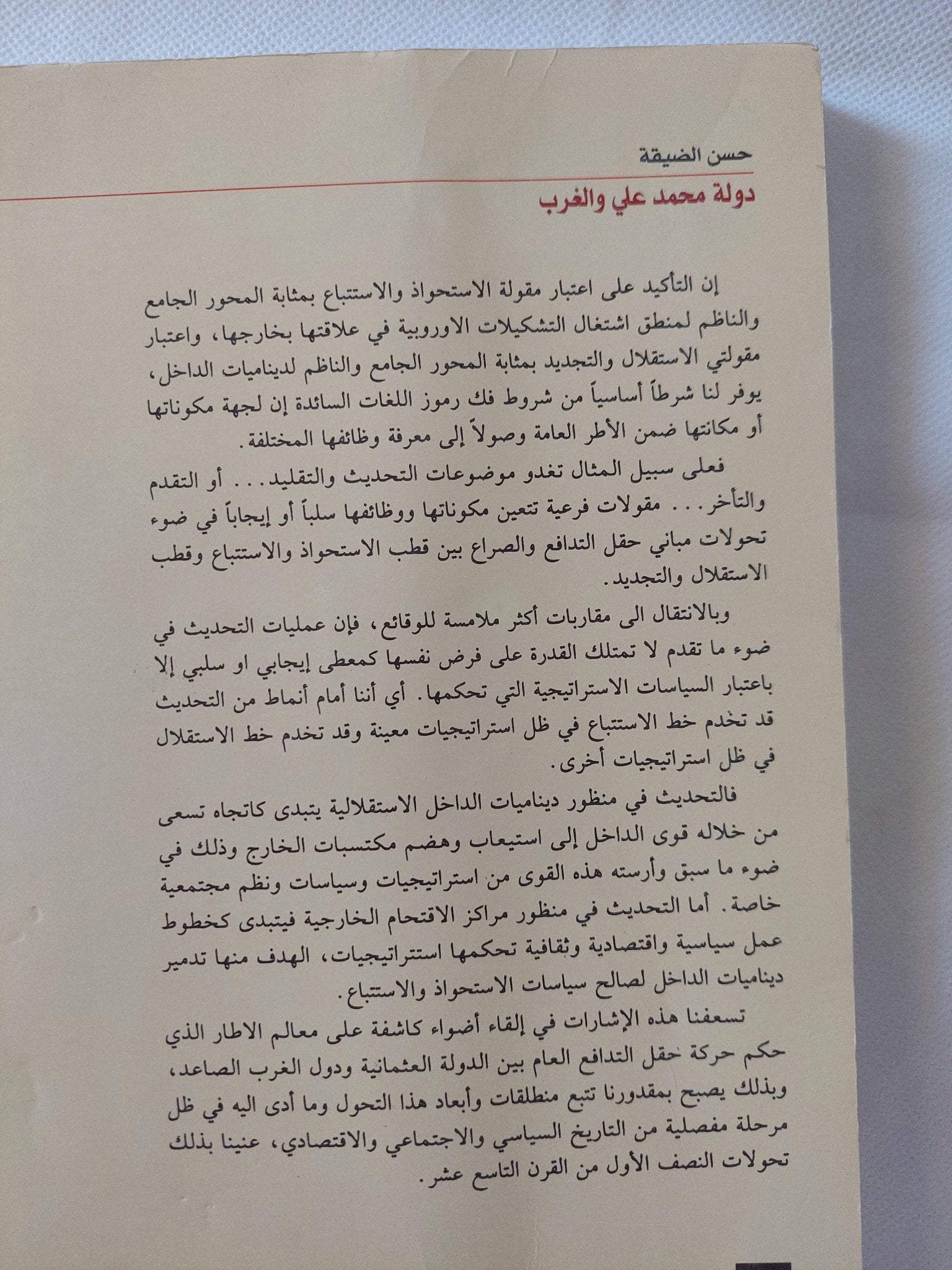 دولة محمد على والغرب .. الإستحواذ والإستقلال / حسن الضيقة - متجر كتب مصر - المكتبة الفلسفية