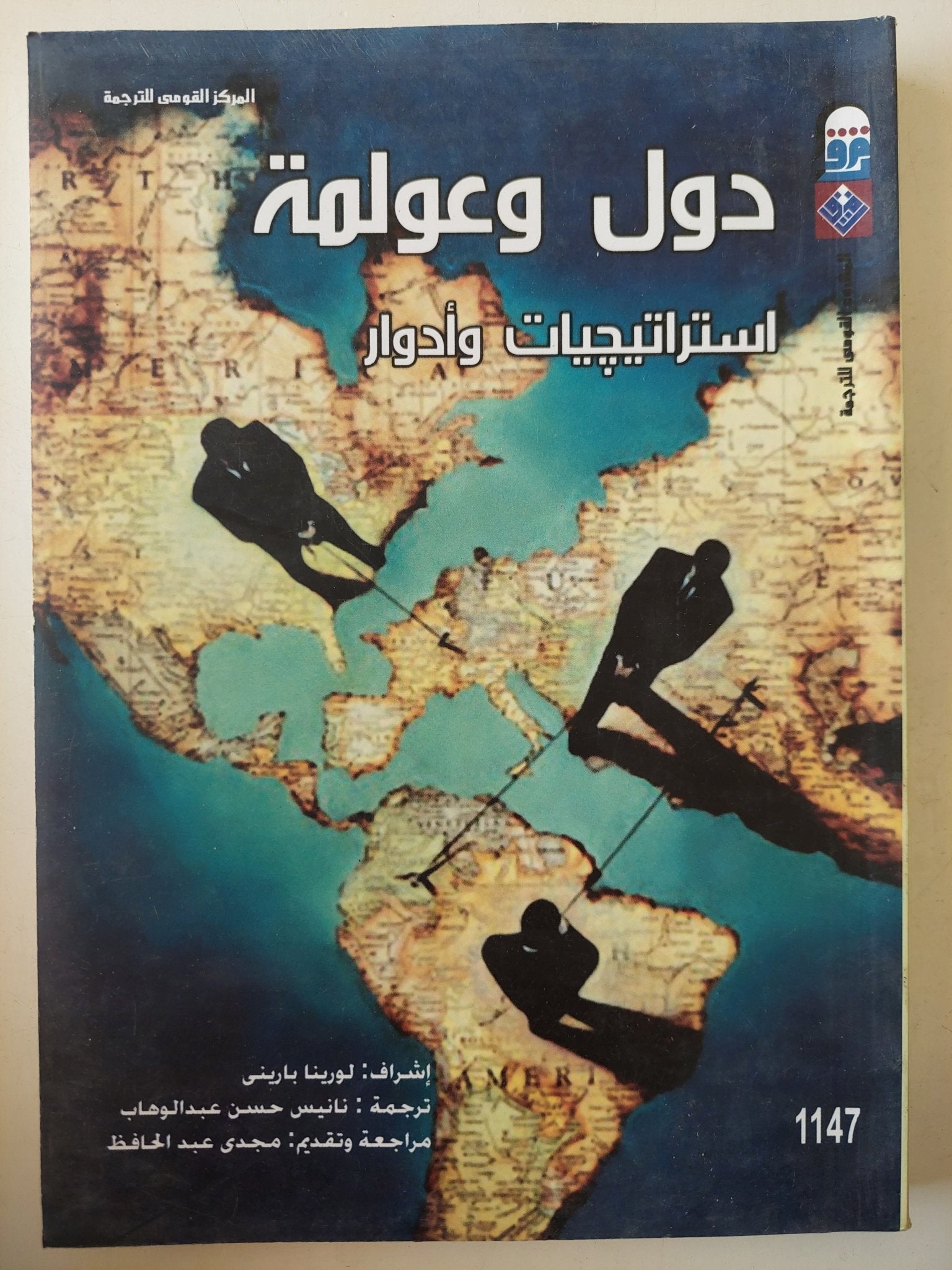 دول وعولمة : استراتيجيات وأدوار - متجر كتب مصرمتجر كتب مصر