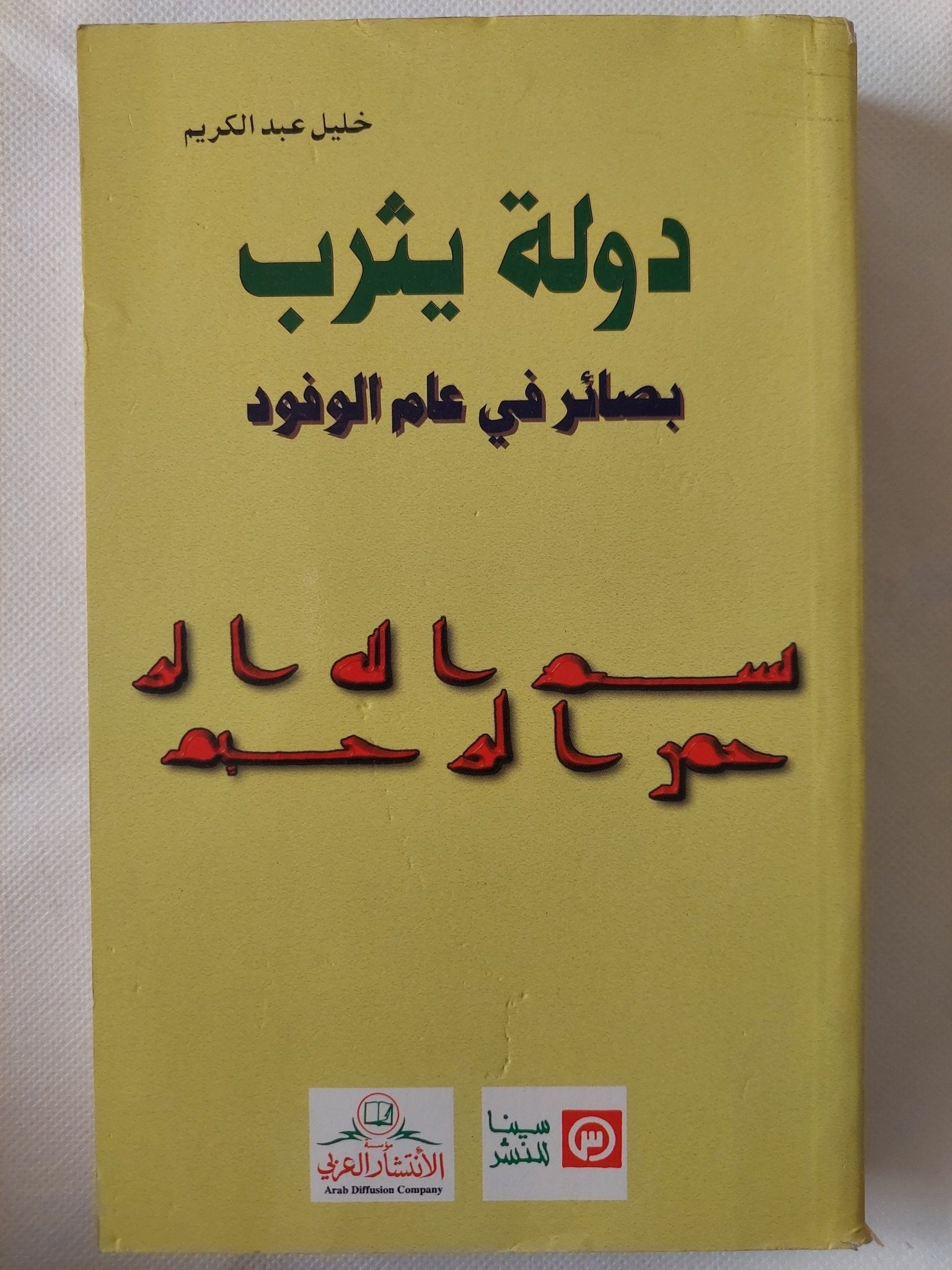 دولة يثرب.. بصائر فى عام الوفود / خليل عبد الكريم - متجر كتب مصر - المكتبة الفلسفية