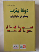 دولة يثرب.. بصائر فى عام الوفود / خليل عبد الكريم - متجر كتب مصر - المكتبة الفلسفية