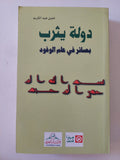 دولة يثرب بصائر فى عام الوفود / خليل عبد الكريم - متجر كتب مصر - المكتبة الفلسفية