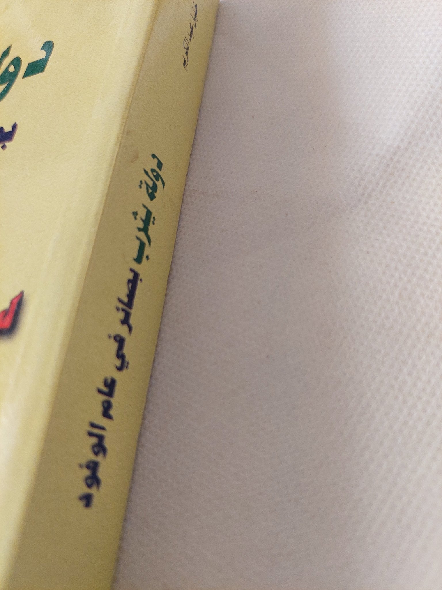 دولة يثرب.. بصائر فى عام الوفود / خليل عبد الكريم - متجر كتب مصر - المكتبة الفلسفية
