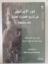 دور الإيرانيين فى تاريخ الحضارة العالمية .. لمحات ومقتطفات / عبد الرفيع حقيقت - متجر كتب مصرمتجر كتب مصر