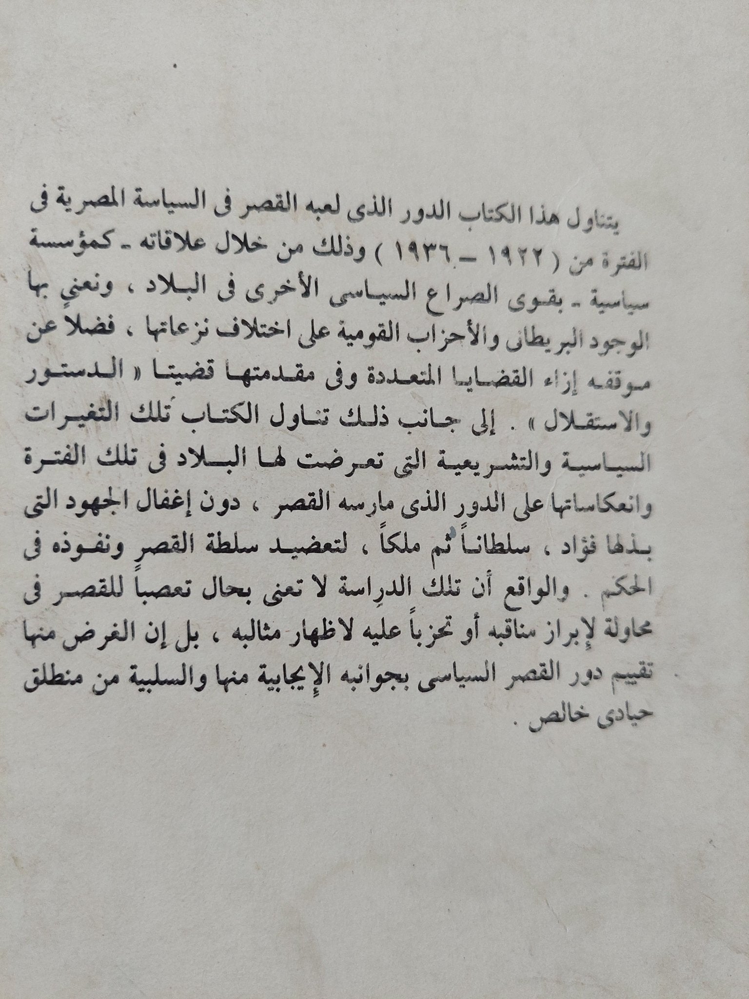 دور القصر فى الحياة السياسية فى مصر / سامى أبو النور - متجر كتب مصر - متجر كتب مصر