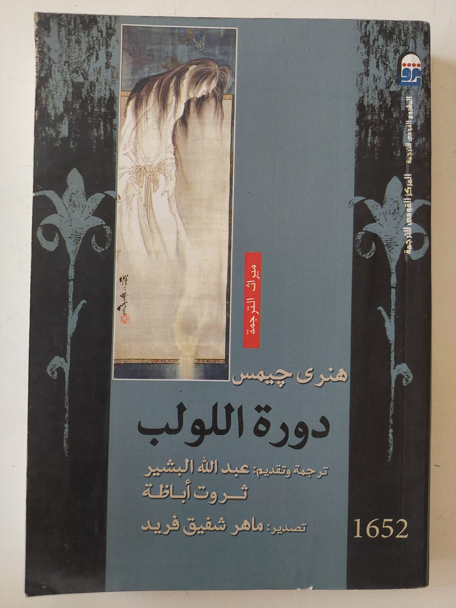 دورة اللولب / هنرى جيمس - متجر كتب مصر - متجر كتب مصر
