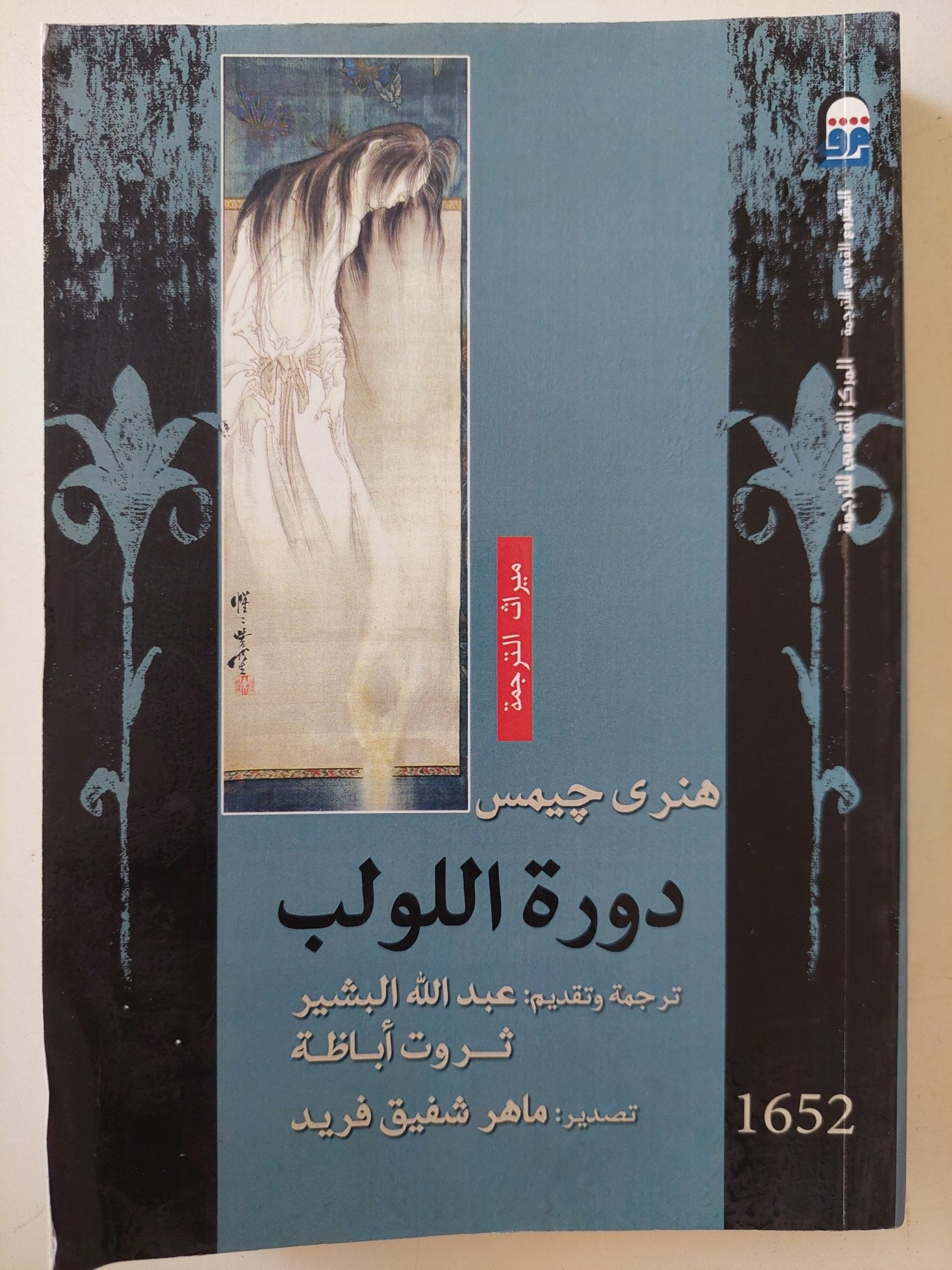 دورة اللولب / هنرى جيمس - متجر كتب مصرمتجر كتب مصر