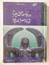 دور جامعة القاهرة فى بناء مصر الحديثة / دونالد مالكولم - متجر كتب مصر - متجر كتب مصر