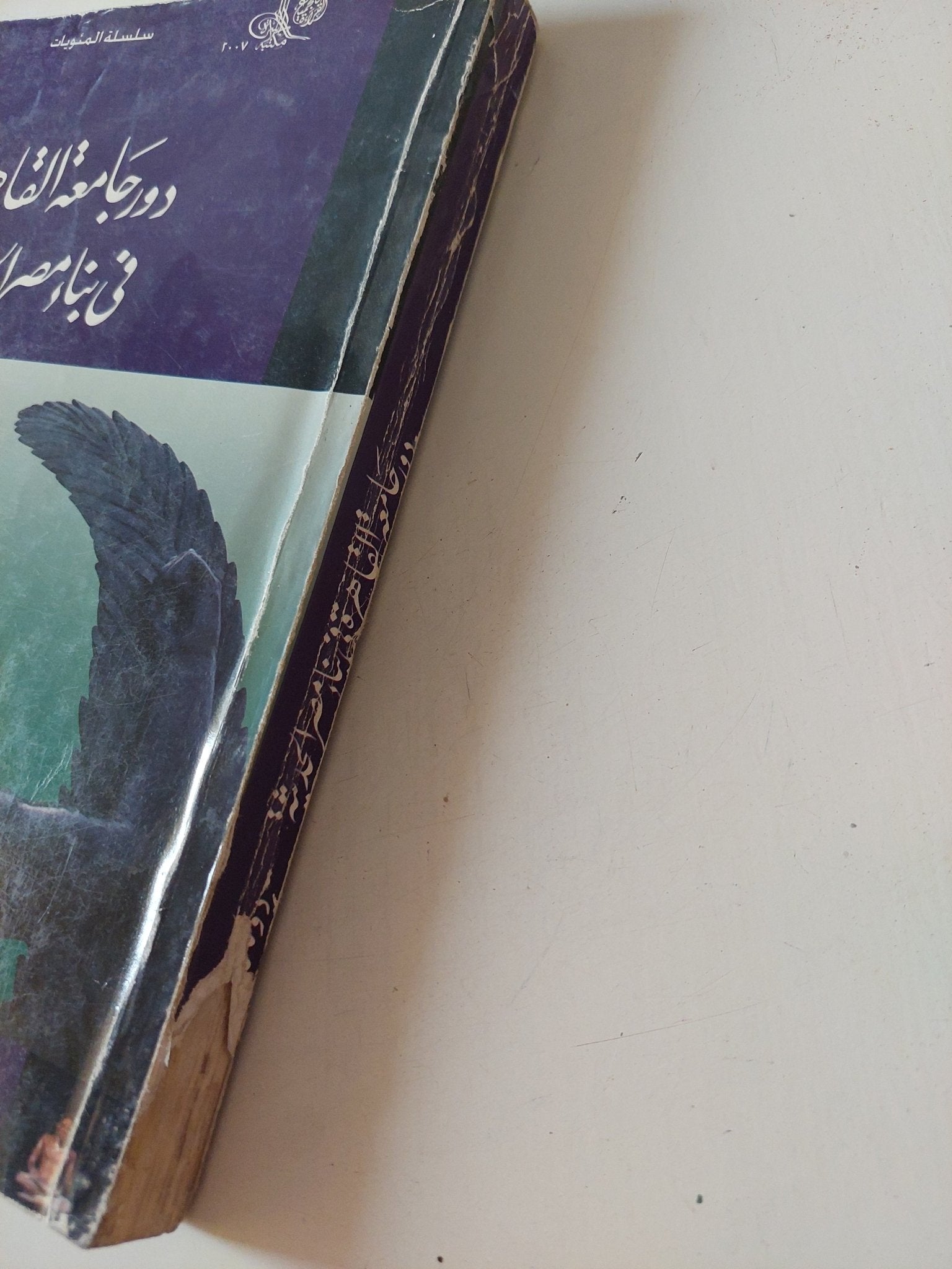 دور جامعة القاهرة فى بناء مصر الحديثة / دونالد مالكولم - متجر كتب مصر - متجر كتب مصر
