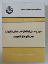 دور وسائل الإتصال فى صنع القرارات فى الوطن العربى / بسيونى إبراهيم حمادة - متجر كتب مصر - المكتبة الفلسفية