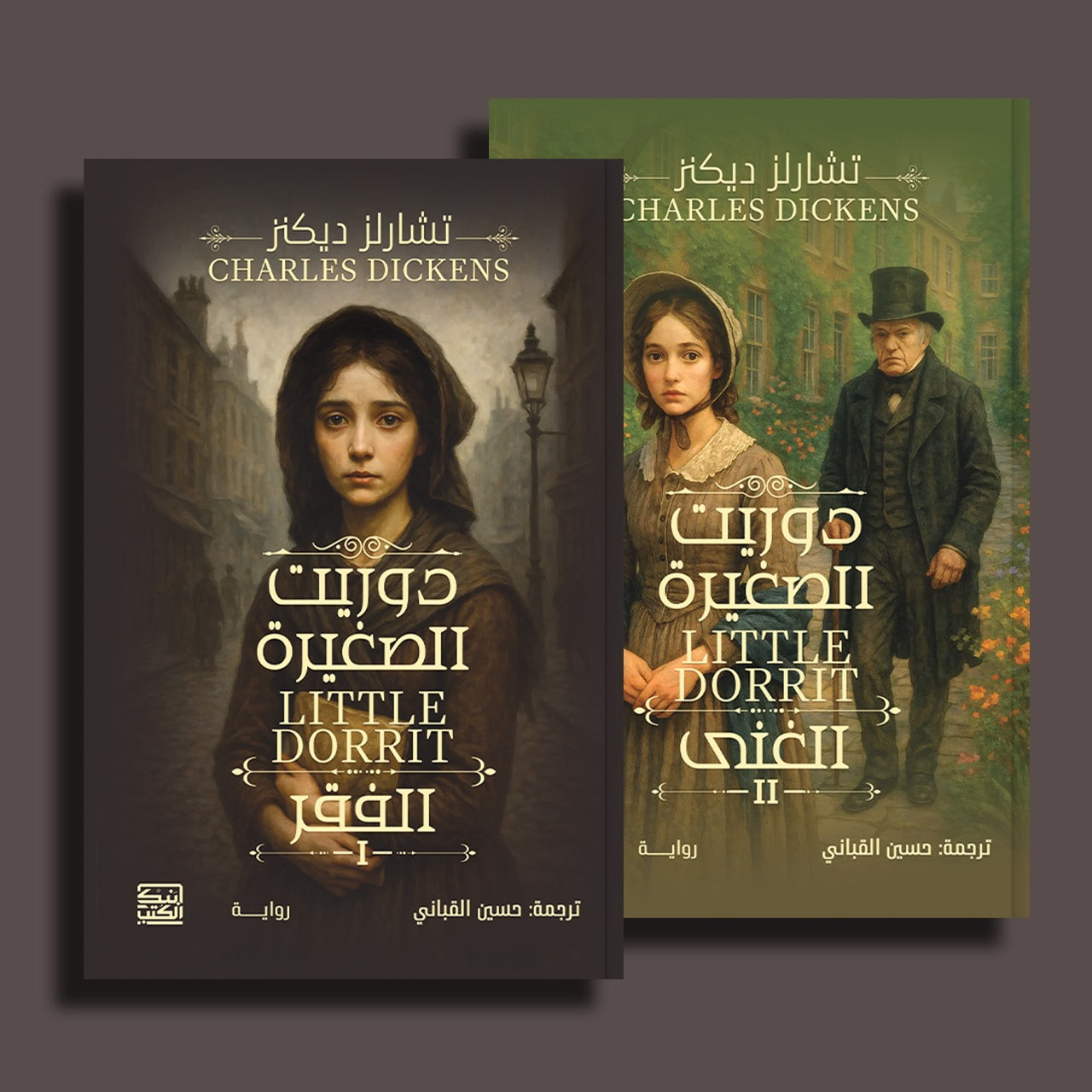 دوريت الصغيرة جزئين - تشارلز ديكنز - متجر كتب مصربنك الكتب للنشر والتوزيع