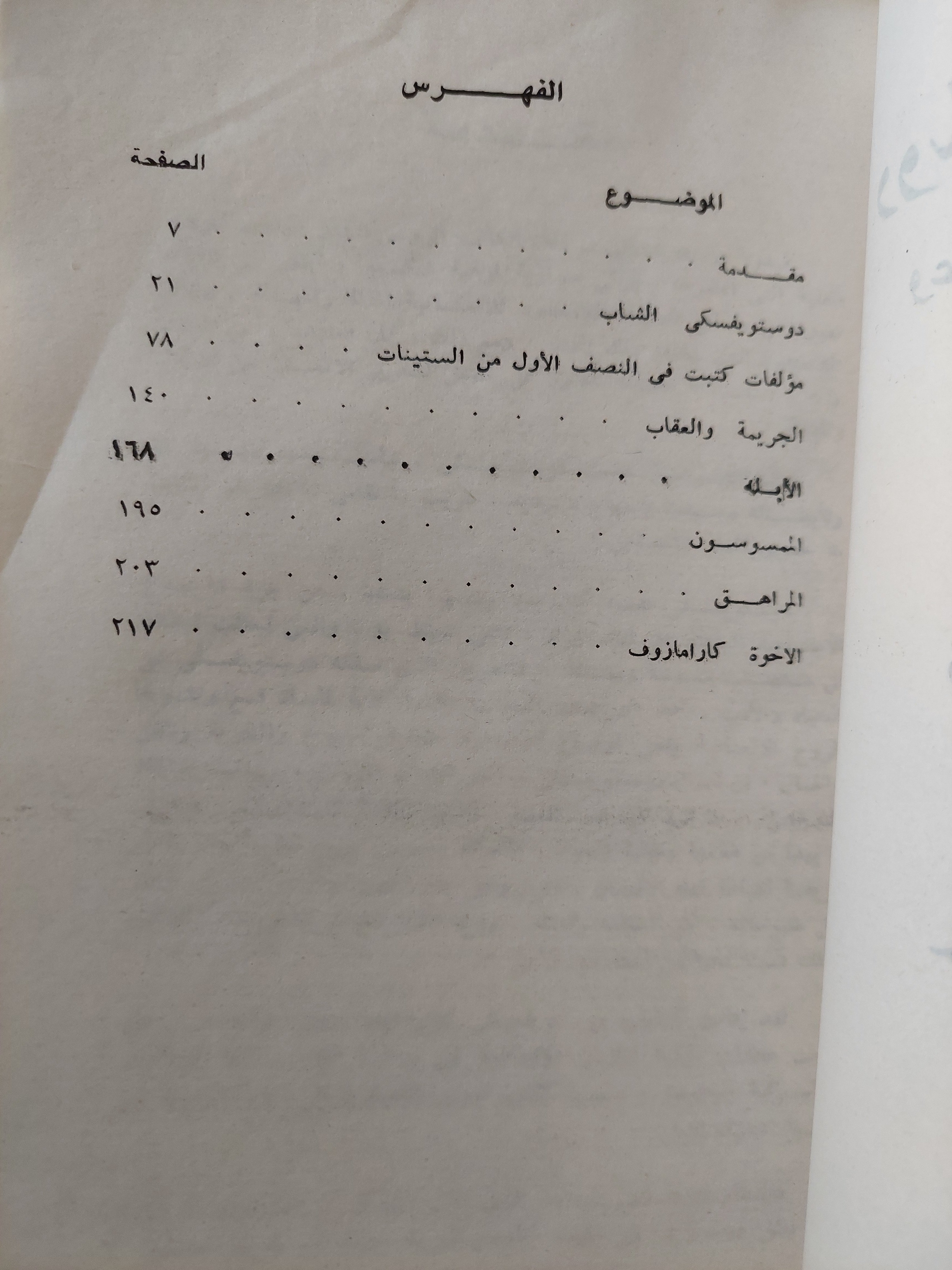 دوستويفسكى / ق. برميلوف - متجر كتب مصر - متجر كتب مصر
