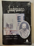 دوستويفسكى / ق. برميلوف - متجر كتب مصر - متجر كتب مصر