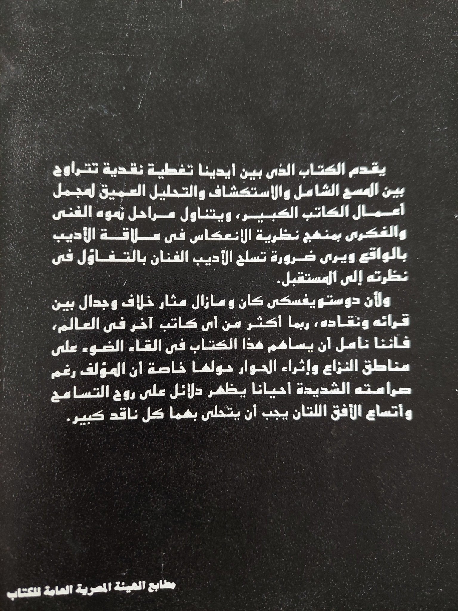 دوستويفسكي وعالمه الروائى / ف. يرميلوف - متجر كتب مصر - متجر كتب مصر