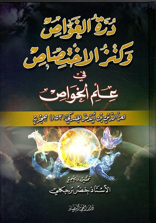 درة الغواص وكنز الاختصاص في علم الخواص - خضر برجكلي - متجر كتب مصر - دار المحجة البيضاء - بيروت