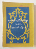دراسة الكتب المقدسة فى ضوء المعارف الحديثة / موريس بوكاى - متجر كتب مصر - المكتبة الفلسفية