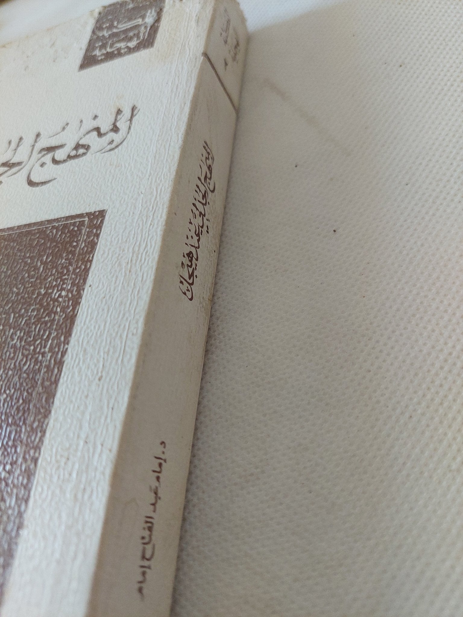 دراسة المنطق لهيجل / إمام عبد الفتاح إمام - متجر كتب مصر - المكتبة الفلسفية
