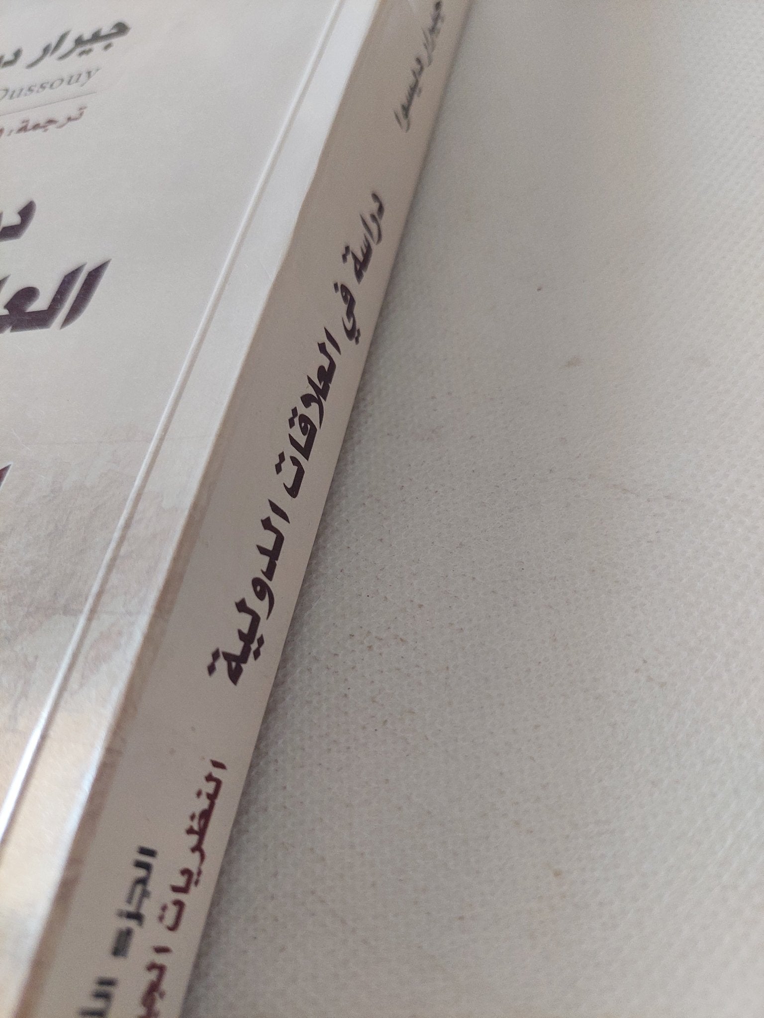 دراسة فى العلاقات الدولية / جيرار ديسوا - جزئين - متجر كتب مصر - المكتبة الفلسفية