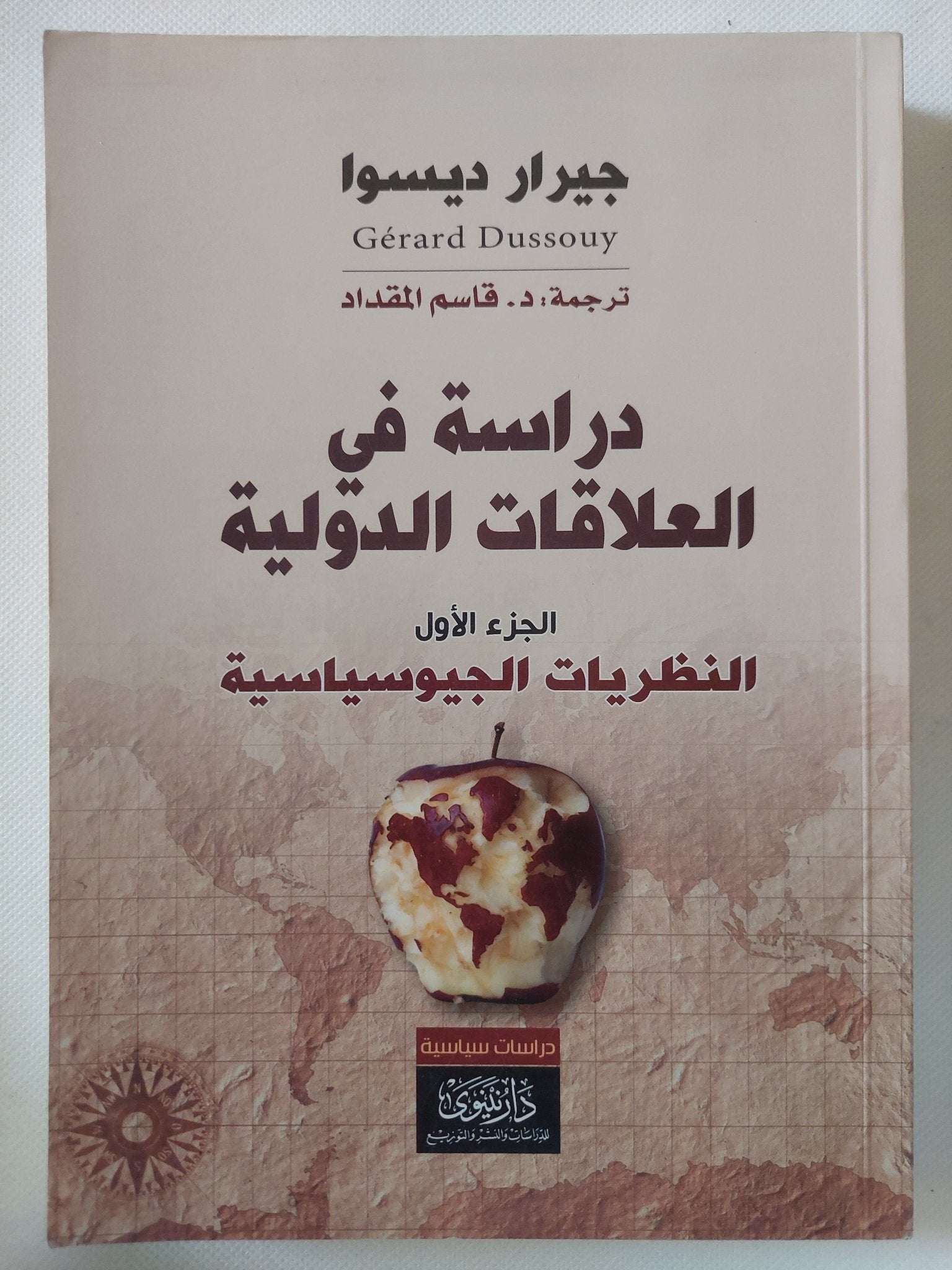 دراسة فى العلاقات الدولية / جيرار ديسوا - جزئين - متجر كتب مصر - المكتبة الفلسفية