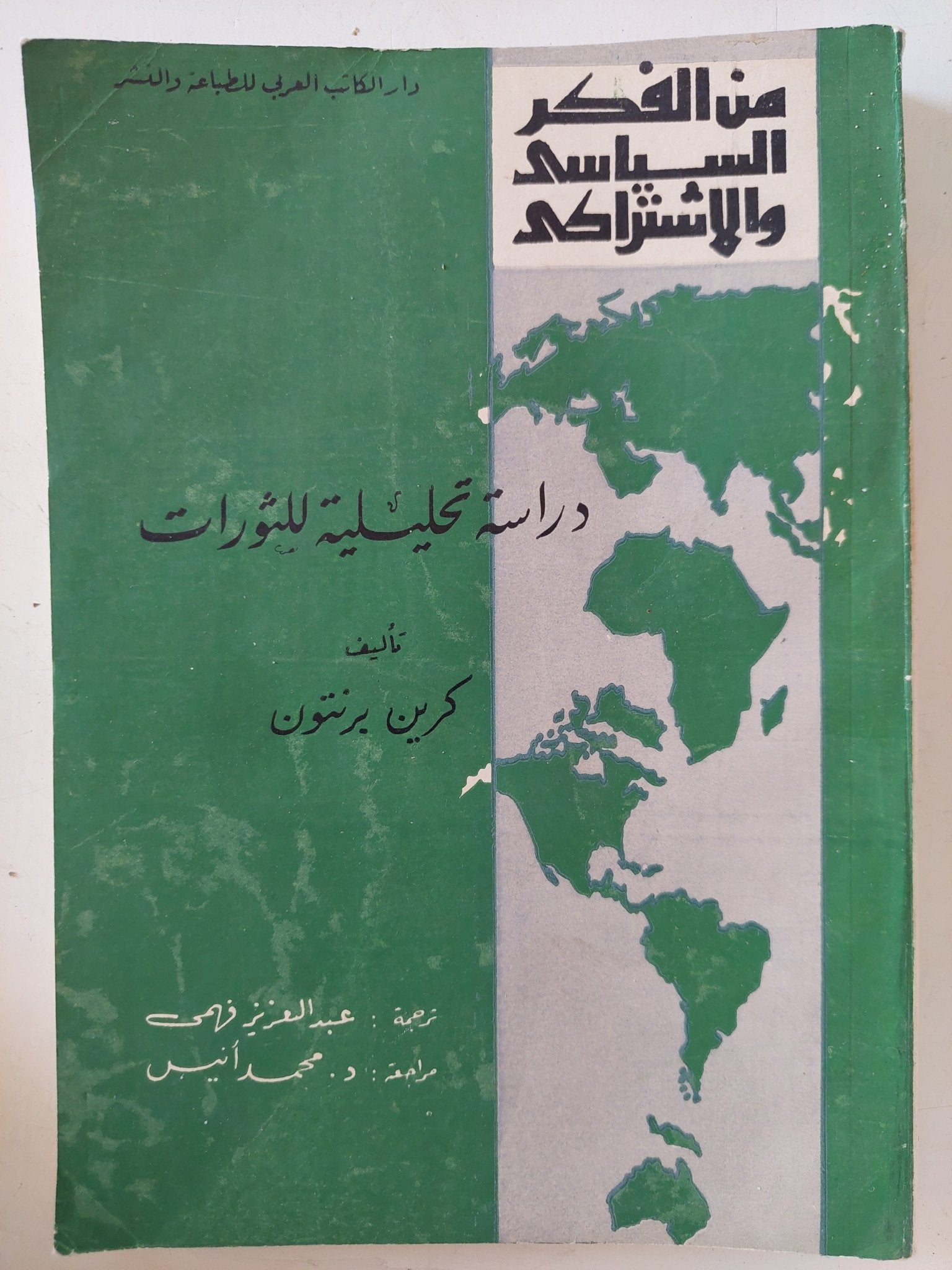 دراسة تحليلية للثورات / كرين برنتون - متجر كتب مصر - المكتبة الفلسفية
