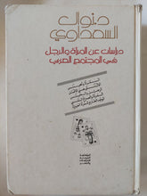 دراسات عن المرأة والرجل فى المجتمع العربى / نوال السعداوي - هارد كفر - متجر كتب مصر - المكتبة الفلسفية