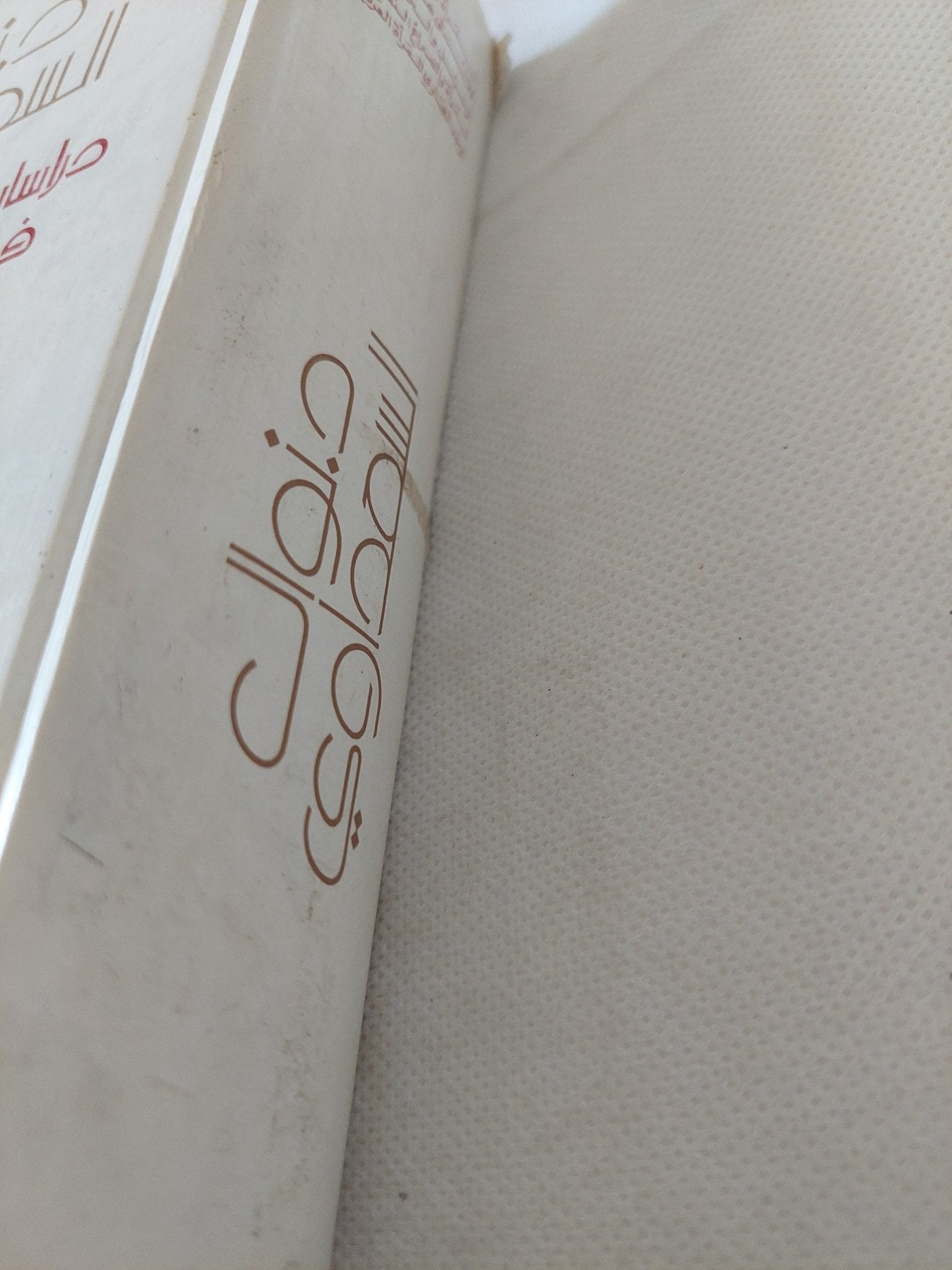 دراسات عن المرأة والرجل فى المجتمع العربى / نوال السعداوي - هارد كفر - متجر كتب مصر - المكتبة الفلسفية