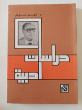 دراسات أدبية / لويس عوض - متجر كتب مصر - المكتبة الفلسفية