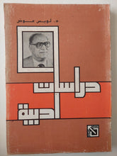 دراسات أدبية / لويس عوض - متجر كتب مصر - متجر كتب مصر