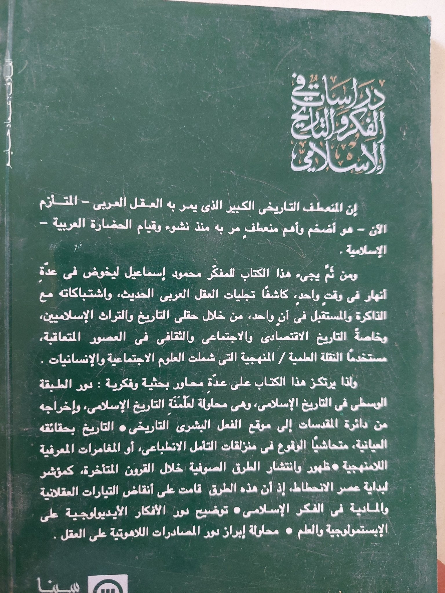 دراسات الفكر والتاريخ الإسلامى / محمود إسماعيل - متجر كتب مصر - المكتبة الفلسفية