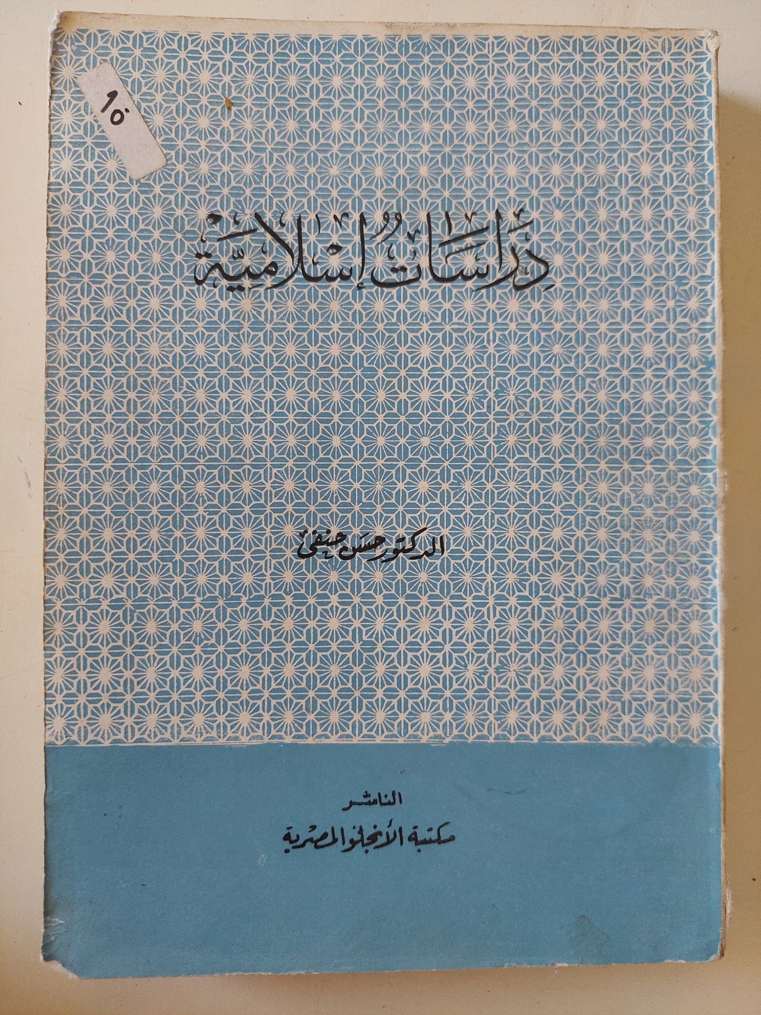 دراسات إسلامية / حسن حنفى - متجر كتب مصر - المكتبة الفلسفية