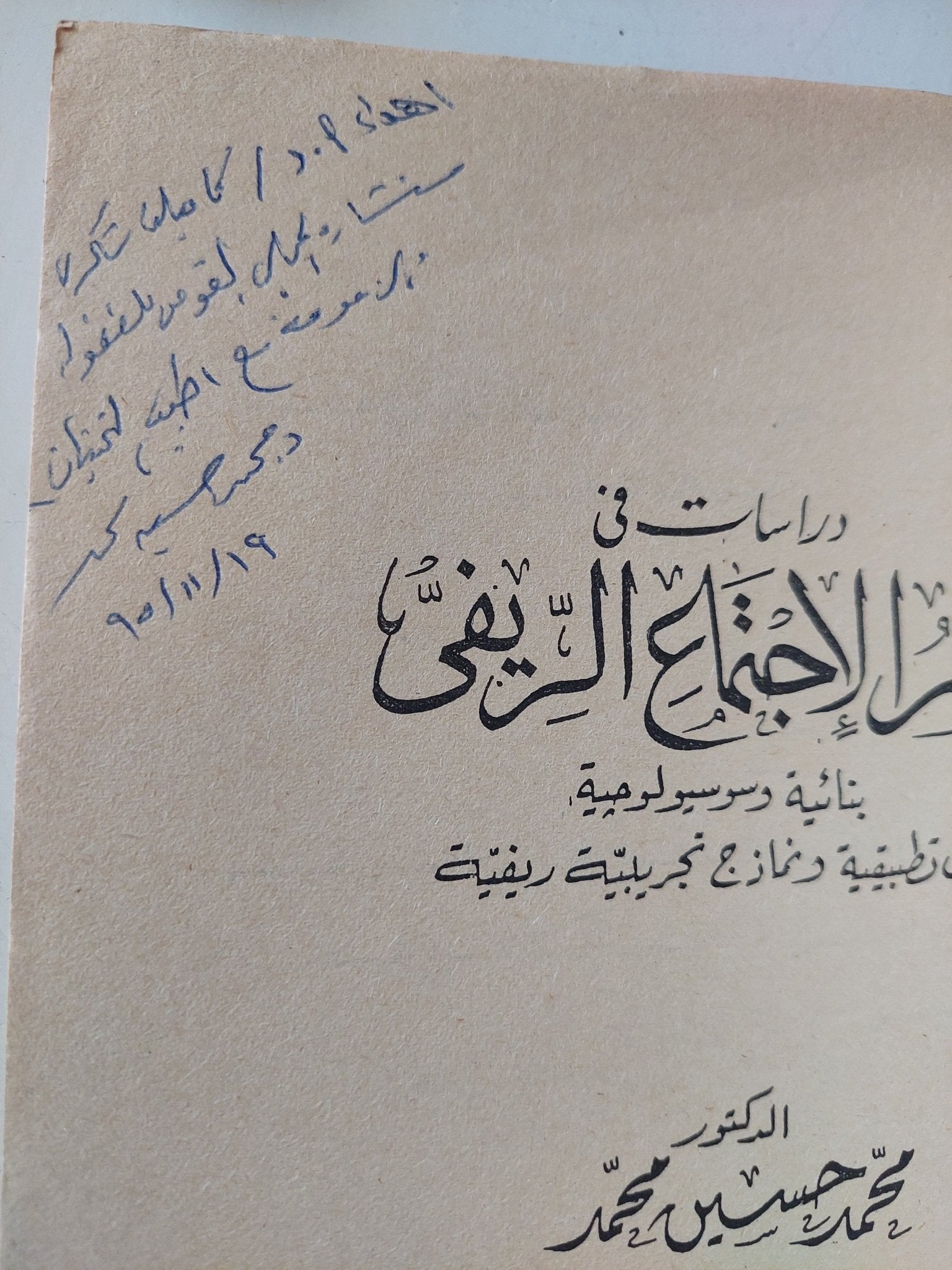 دراسات فى علم الإجتماع الريفى - إهداء خاص من المؤلف محمد حسين محمد - متجر كتب مصر - متجر كتب مصر