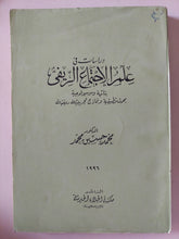 دراسات فى علم الإجتماع الريفى - إهداء خاص من المؤلف محمد حسين محمد - متجر كتب مصر - متجر كتب مصر