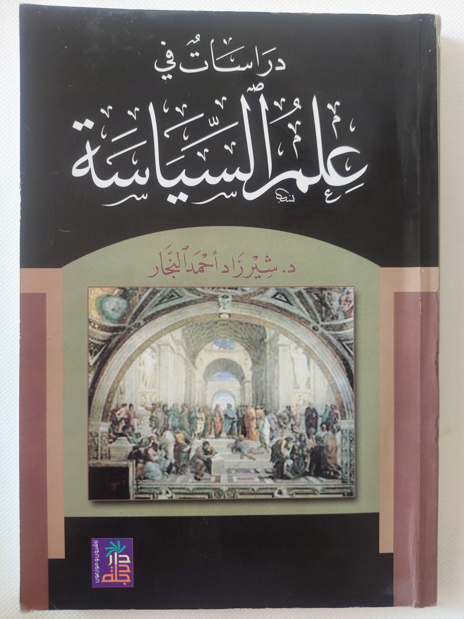 دراسات فى علم السياسة / د.شير زاد أحمد النجار - متجر كتب مصر - المكتبة الفلسفية