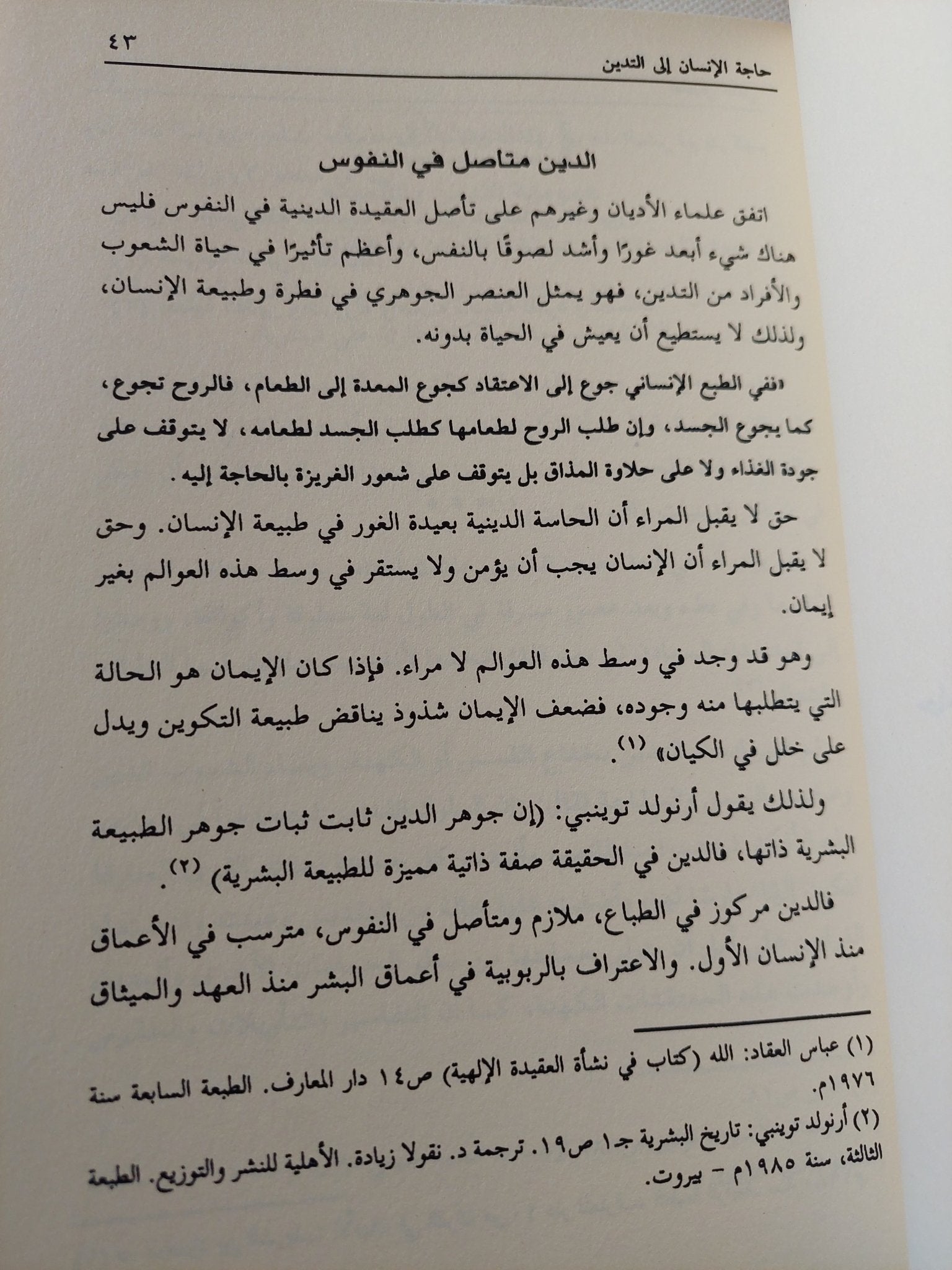 دراسات فى الأديان الوثنية القديمة / أحمد على عجيبة - متجر كتب مصر - المكتبة الفلسفية